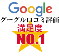 Google口コミ満足度ナンバー１